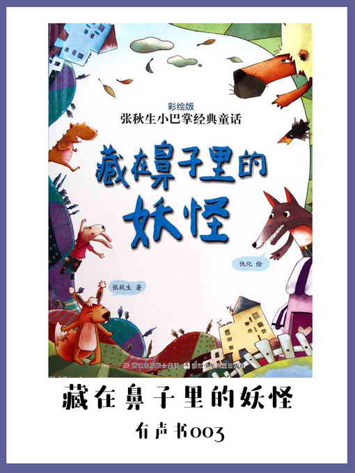 Title details for 藏在鼻子里的妖怪（有声书03） by Zhang Qiu Sheng - Available